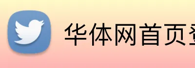 华体网首页登录入口 logo